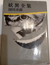 妖異全集