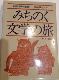 みちのく文学の旅