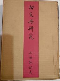 切支丹研究