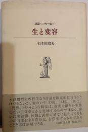 生と変容　詩論・エッセー集