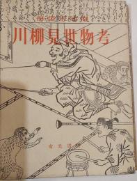 川柳見世物考