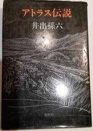 アトラス伝説