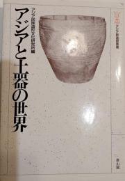アジアと土器の世界　アジア民造研叢書