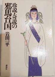 珍説・奇説の邪馬台国
