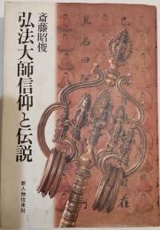 弘法大師信仰と伝説