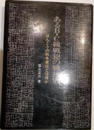 あるＢ・Ｃ級戦犯の戦後史　ほんとうの戦争責任とは何か