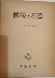 越後の石器