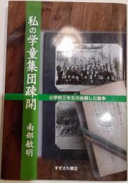 私の学童集団疎開　小学校三年生の体験した戦争