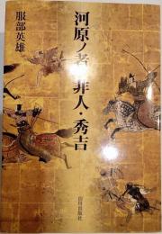 河原ノ者・非人・秀吉