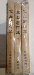 北海道百年　上中下３巻