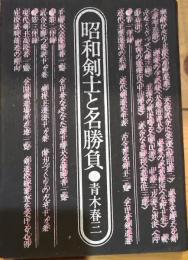 昭和剣士と名勝負