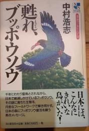 甦れ、ブッポウソウ