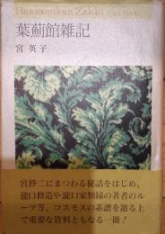 葉薊館雑記