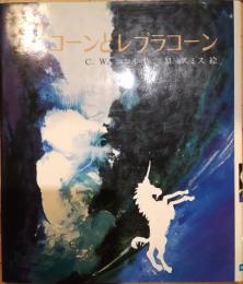 ユニコーンとレプラコーン