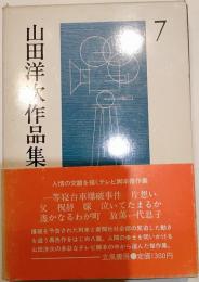 山田洋次作品集７