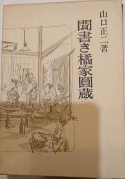 聞書き橘家圓蔵