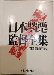 日本映画テレビ監督全集