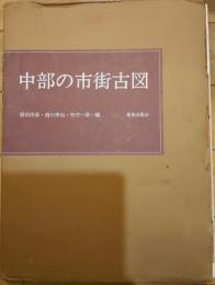 中部の市街古図　