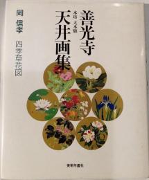 善光寺天井画集　本坊大本願　四季草花図