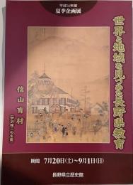 世界と地域を見つめた長野県教育　信山育材(伊沢修二の言葉) 　平成14年度夏季企画展