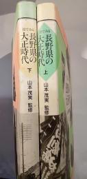 目でみる長野県の大正時代　上下