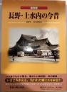 長野・上水内の今昔　保存版