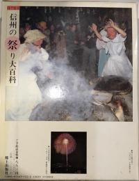 目で見る信州の祭り大百科