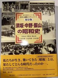 保存版　須坂・中野・飯山の昭和史　真実と感動のドキュメント　信州の昭和シリーズ２