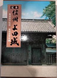 定本　信州上田城