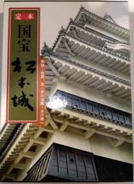 定本　国宝 松本城