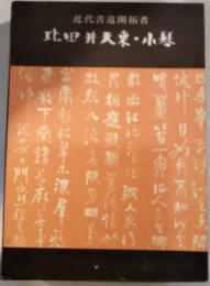 近代書道開拓者　比田井天来・小琴