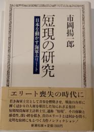 短現の研究 : 日本を動かす海軍エリート