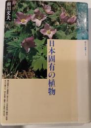 日本固有の植物