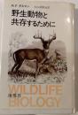 野生動物と共存するために