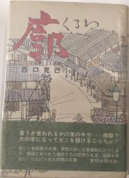 廓（くるわ）