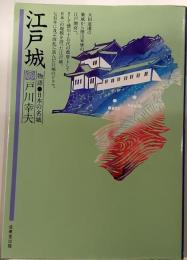 江戸城　物語　日本の名城