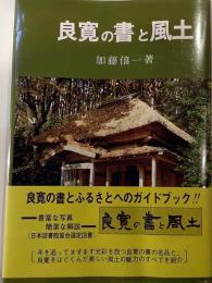 良寛の書と風土