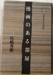 漫画のある部屋　現代まんがへの視覚