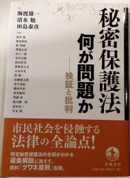 秘密保護法　何が問題か　検証と批判