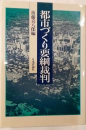 都市づくり要綱裁判