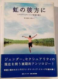 虹の彼方に : レズビアン・ゲイ・クィア映画を読む
