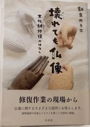 壊れても仏像　文化財修復のはなし