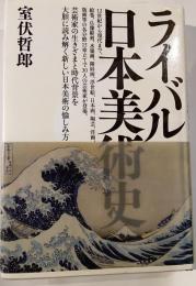ライバル日本美術史