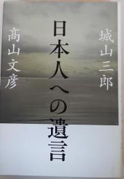 日本人への遺言