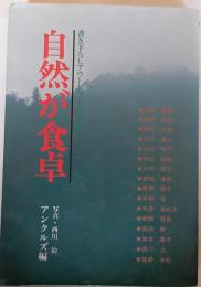自然が食卓