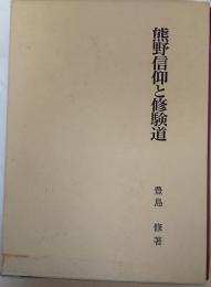 熊野信仰と修験道
