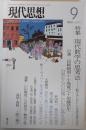 現代思想　2010年9月号　特集：現代数学の思考法