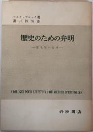 歴史のための弁明 : 歴史家の仕事