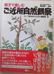 親子で楽しむご近所自然観察