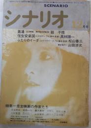 シナリオ　1976年12月号　